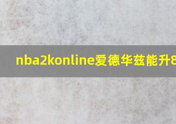 nba2konline爱德华兹能升8000