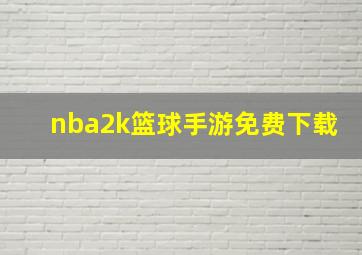 nba2k篮球手游免费下载