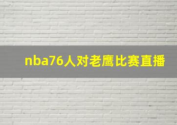 nba76人对老鹰比赛直播