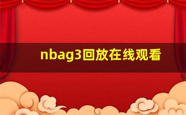 nbag3回放在线观看