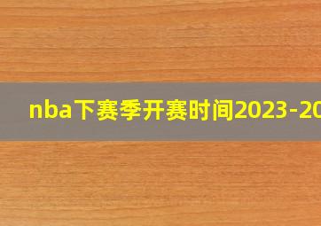 nba下赛季开赛时间2023-2024