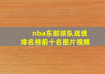 nba东部球队战绩排名榜前十名图片视频