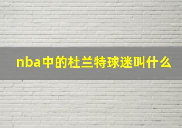 nba中的杜兰特球迷叫什么