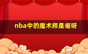 nba中的魔术师是谁呀