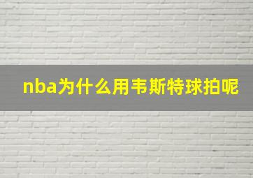 nba为什么用韦斯特球拍呢