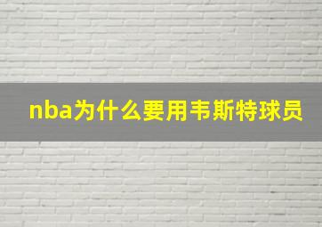 nba为什么要用韦斯特球员