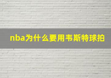 nba为什么要用韦斯特球拍