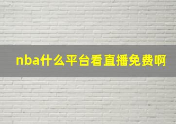 nba什么平台看直播免费啊