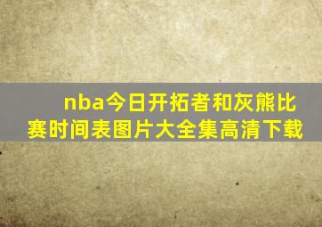 nba今日开拓者和灰熊比赛时间表图片大全集高清下载