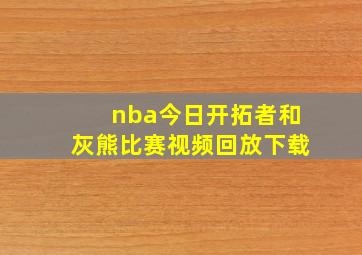 nba今日开拓者和灰熊比赛视频回放下载