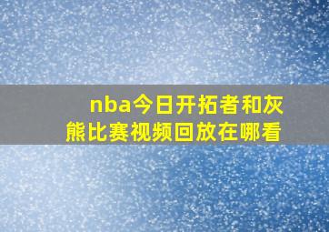 nba今日开拓者和灰熊比赛视频回放在哪看