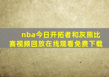 nba今日开拓者和灰熊比赛视频回放在线观看免费下载