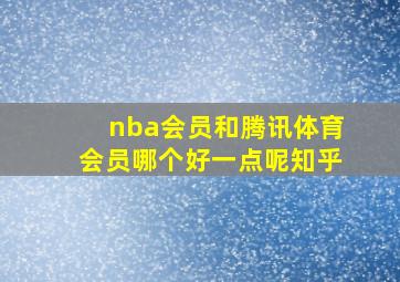 nba会员和腾讯体育会员哪个好一点呢知乎