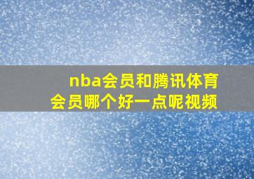 nba会员和腾讯体育会员哪个好一点呢视频