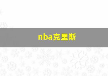 nba克里斯