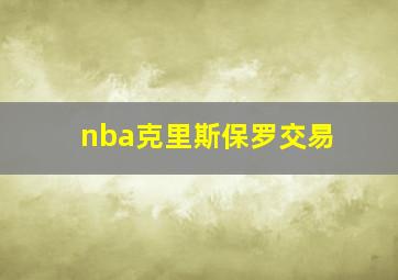 nba克里斯保罗交易