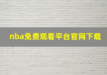 nba免费观看平台官网下载