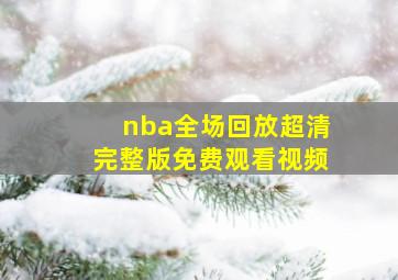 nba全场回放超清完整版免费观看视频