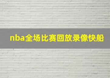 nba全场比赛回放录像快船