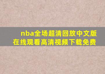 nba全场超清回放中文版在线观看高清视频下载免费