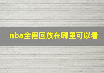 nba全程回放在哪里可以看