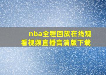 nba全程回放在线观看视频直播高清版下载