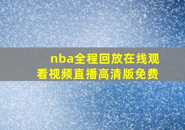 nba全程回放在线观看视频直播高清版免费