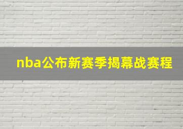 nba公布新赛季揭幕战赛程