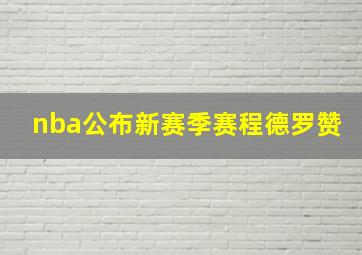 nba公布新赛季赛程德罗赞