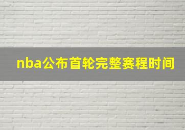 nba公布首轮完整赛程时间