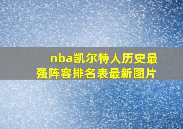 nba凯尔特人历史最强阵容排名表最新图片