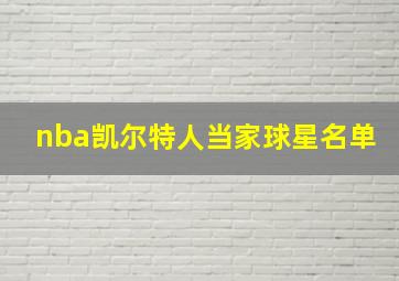 nba凯尔特人当家球星名单