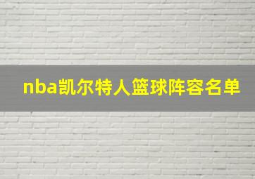 nba凯尔特人篮球阵容名单