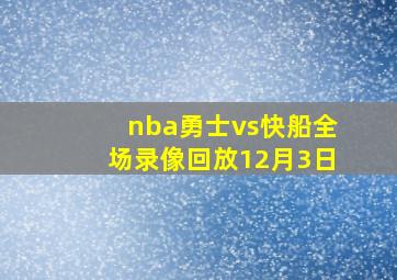 nba勇士vs快船全场录像回放12月3日