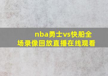 nba勇士vs快船全场录像回放直播在线观看