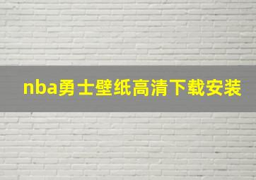 nba勇士壁纸高清下载安装