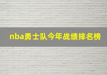 nba勇士队今年战绩排名榜