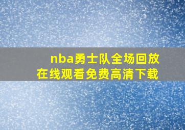 nba勇士队全场回放在线观看免费高清下载