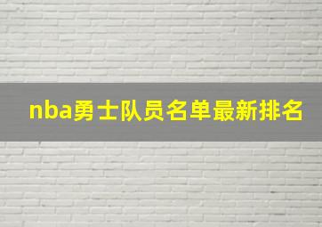 nba勇士队员名单最新排名