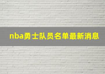 nba勇士队员名单最新消息