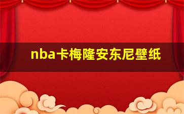 nba卡梅隆安东尼壁纸