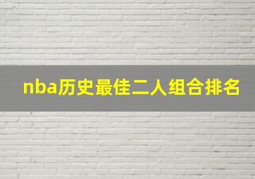 nba历史最佳二人组合排名