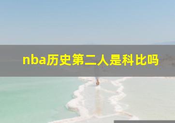 nba历史第二人是科比吗