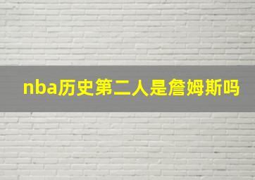 nba历史第二人是詹姆斯吗