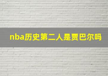 nba历史第二人是贾巴尔吗