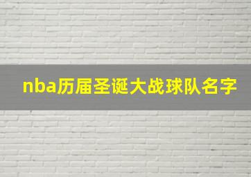 nba历届圣诞大战球队名字