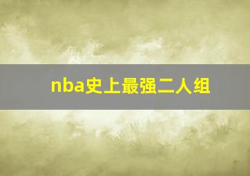 nba史上最强二人组