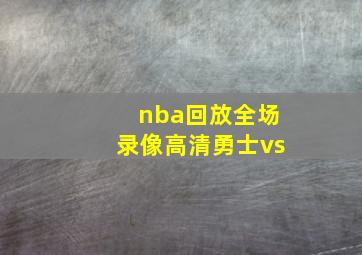 nba回放全场录像高清勇士vs