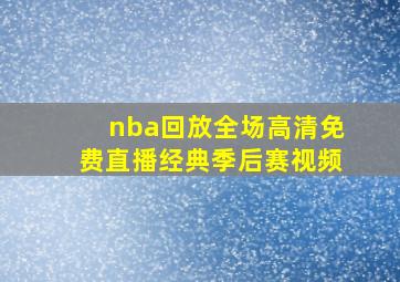 nba回放全场高清免费直播经典季后赛视频