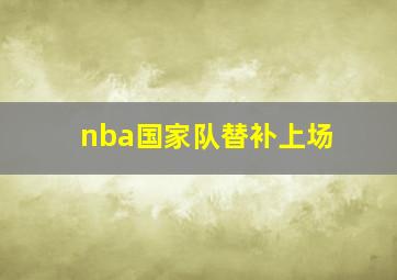 nba国家队替补上场